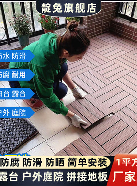 靛兔塑木地板阳台户外露台庭院室外地面拼接铺设共挤防腐实木地板
