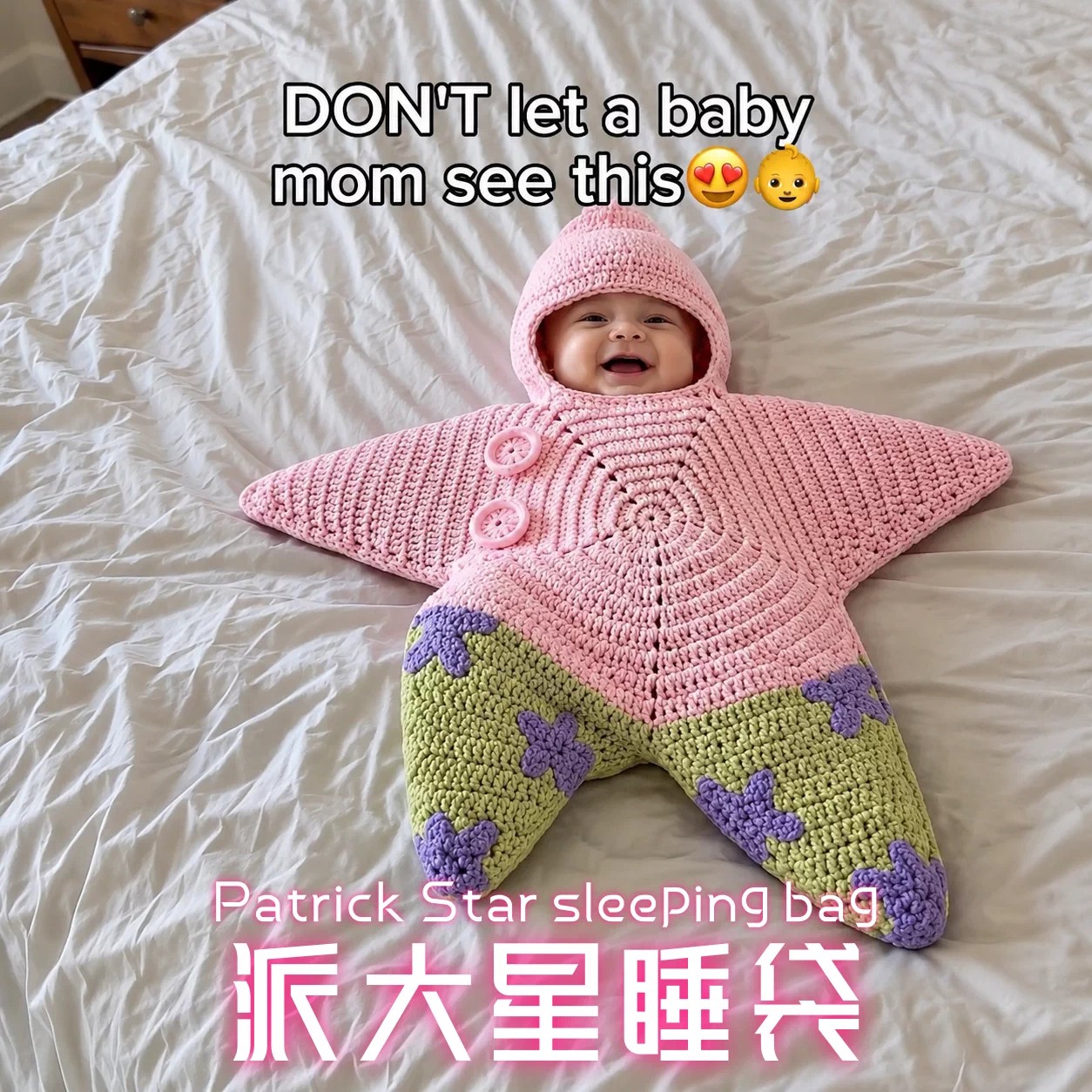 派大星婴儿睡袋手工钩织海星新