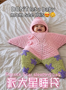 派大星婴儿睡袋手工钩织海星新