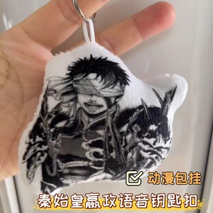 黑白帅气始皇帝嬴政语音发声钥匙扣玩偶挂件终末的女武神包包装饰