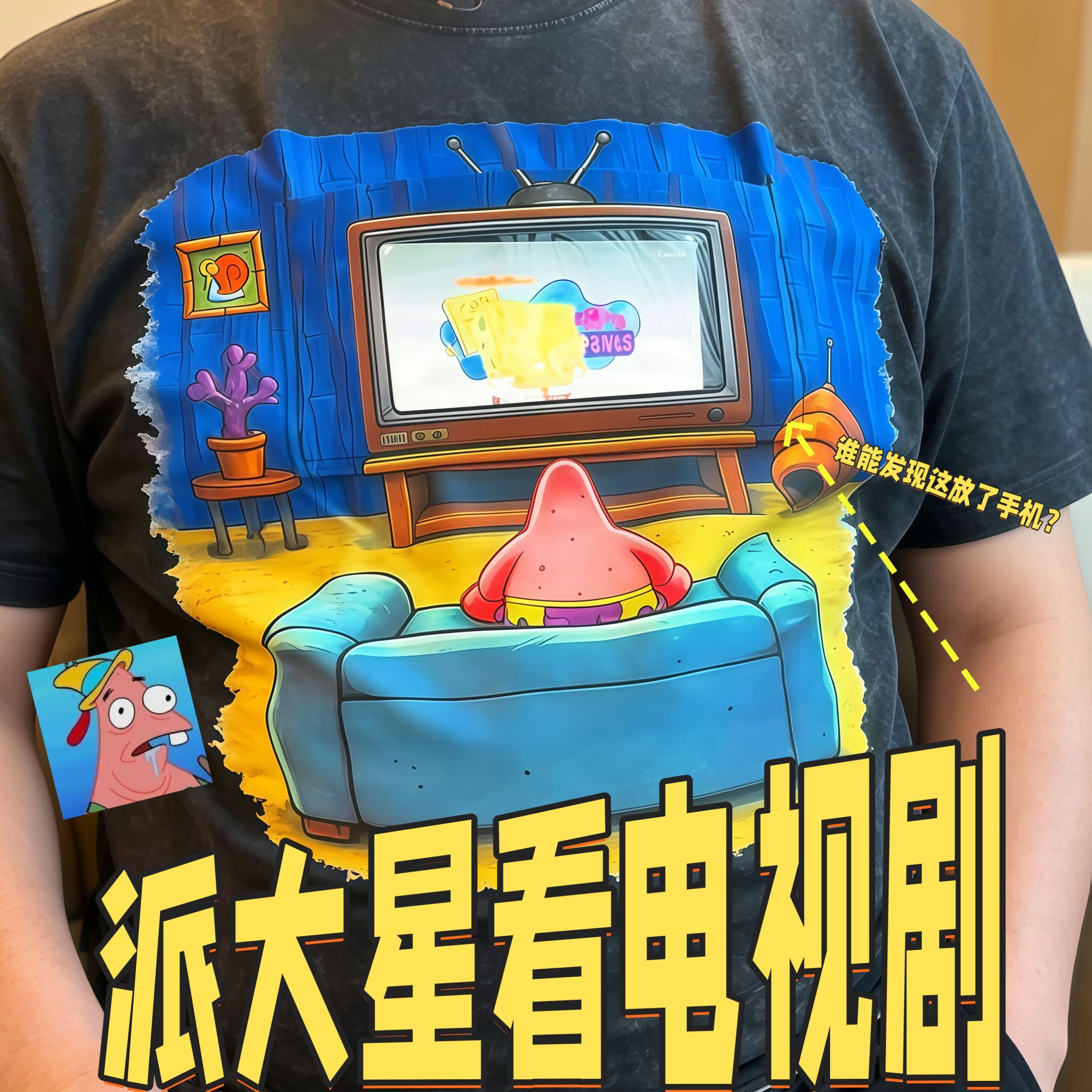 【派大星看电视】可放手机透明口袋派大星周边短袖