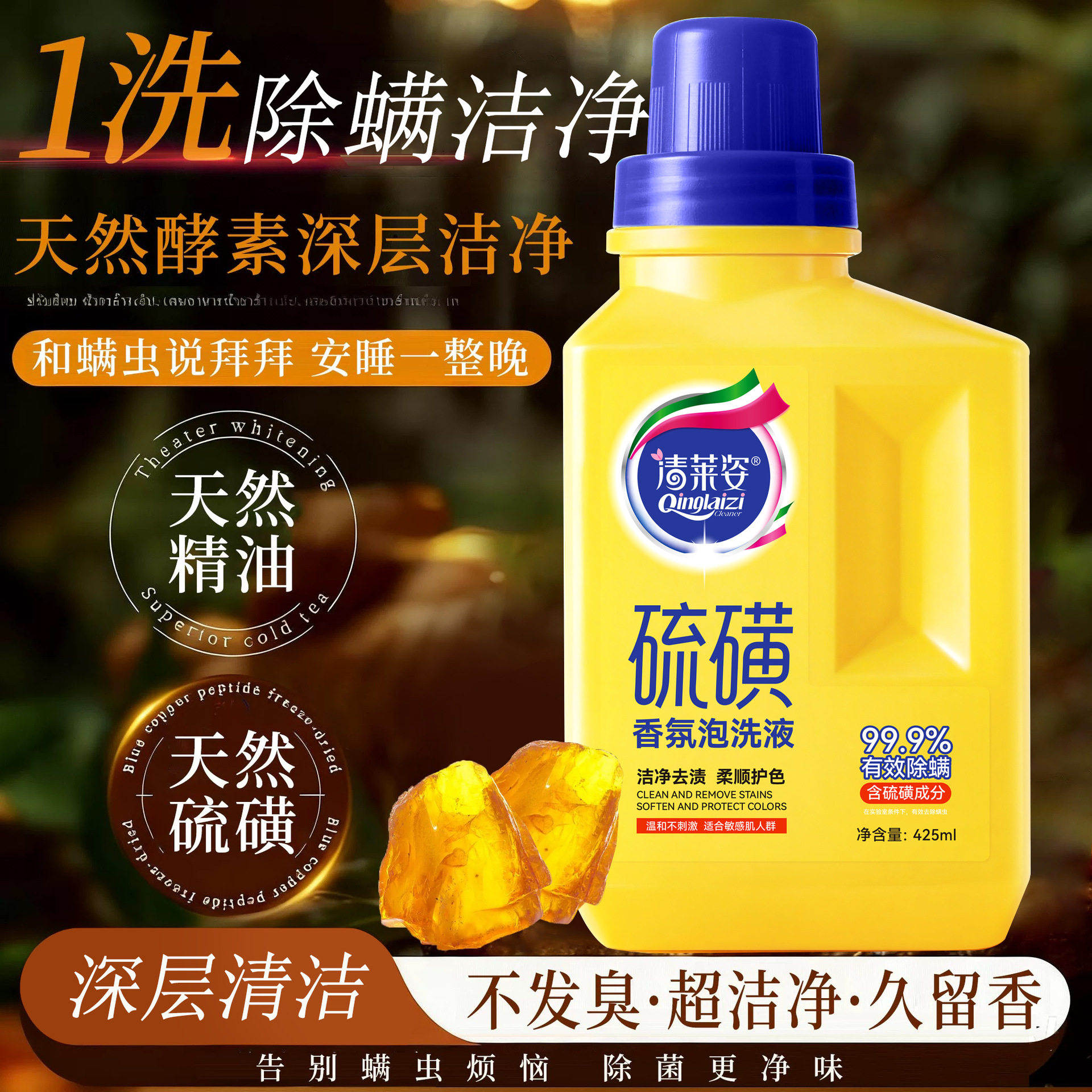 清莱姿硫磺除螨香氛洗衣液深层洁