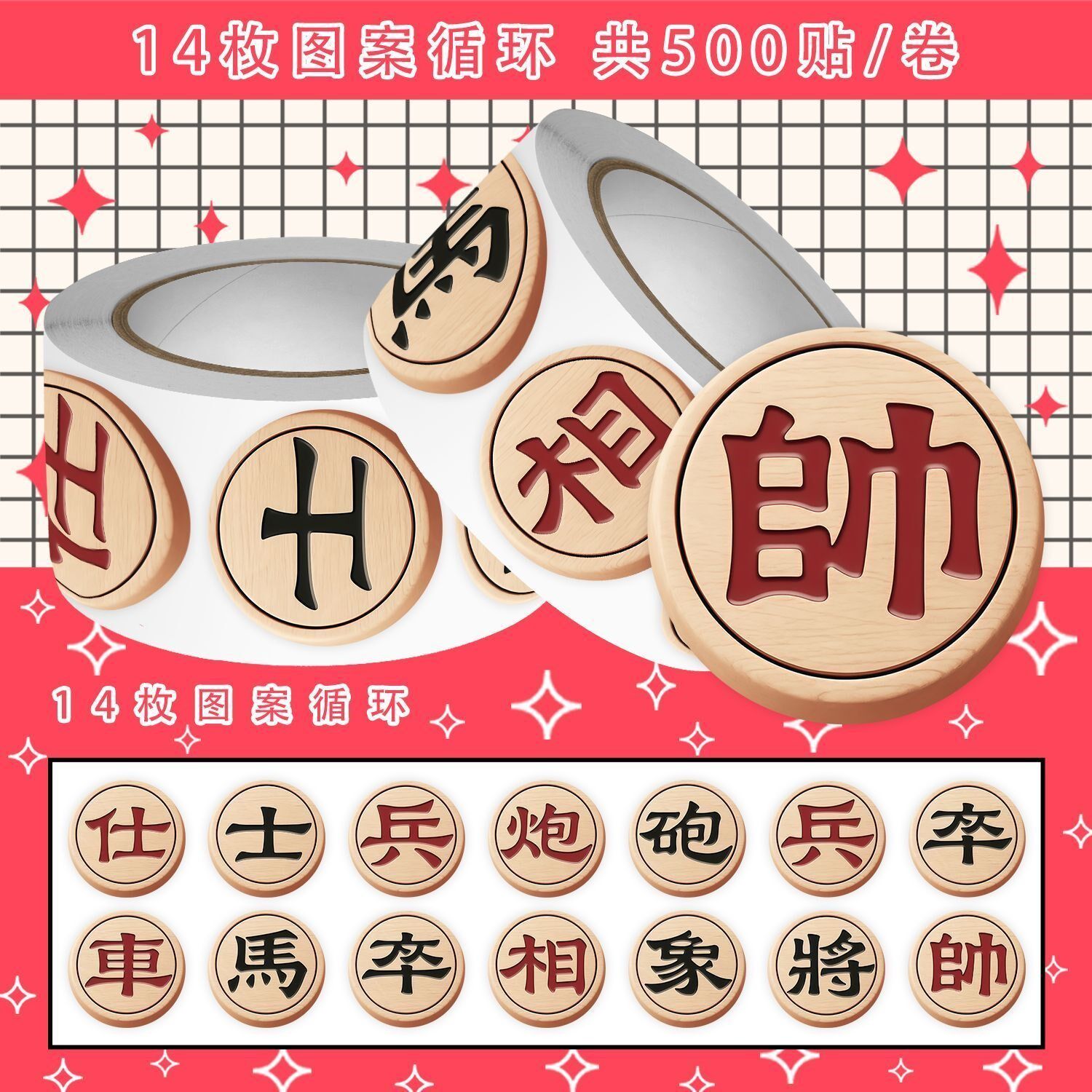 中国象棋棋子图案卷卷贴趣味ins