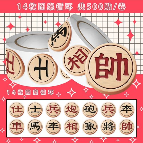 中国象棋棋子图案卷卷贴趣味ins