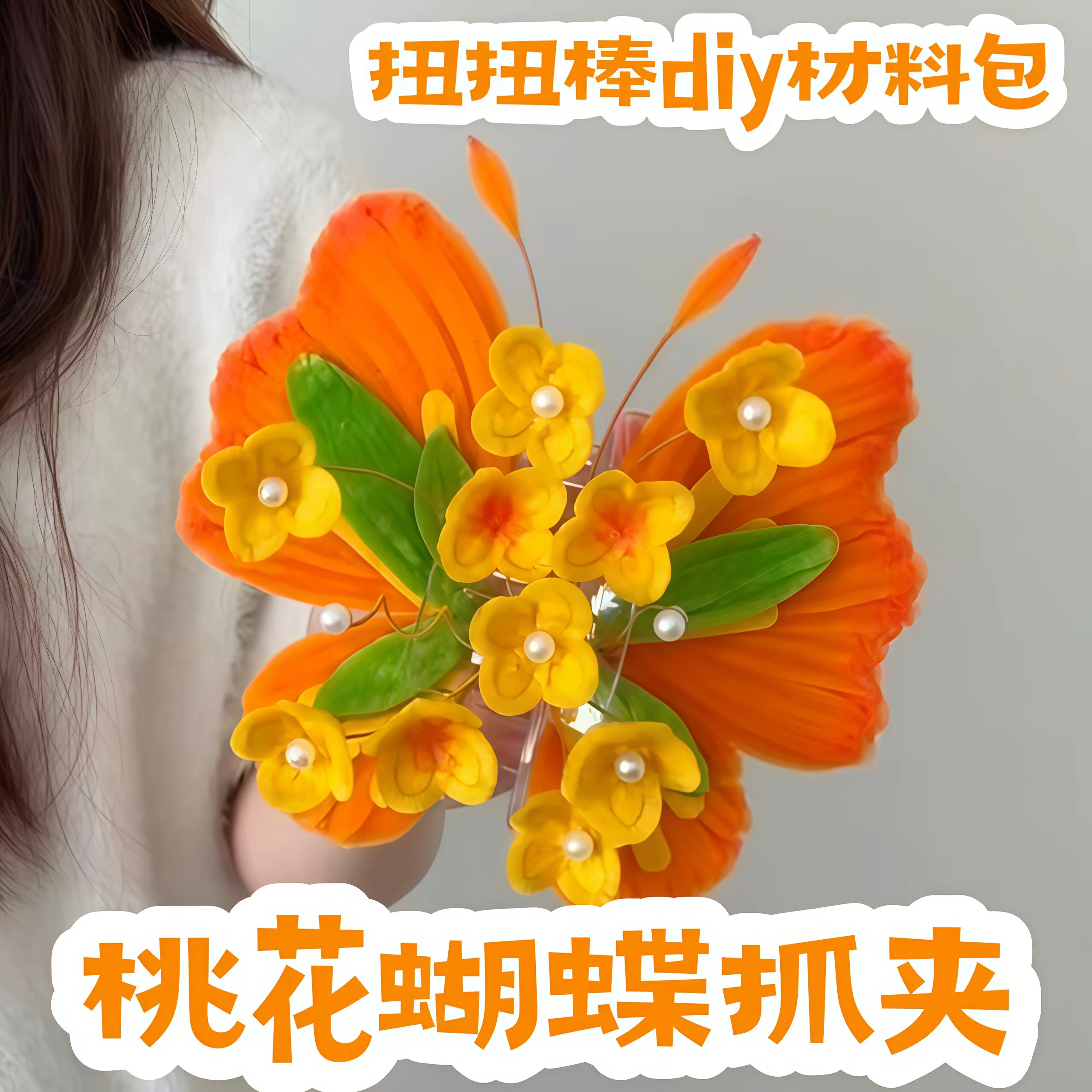 桃花蝴蝶抓夹可爱手工diy扭扭棒