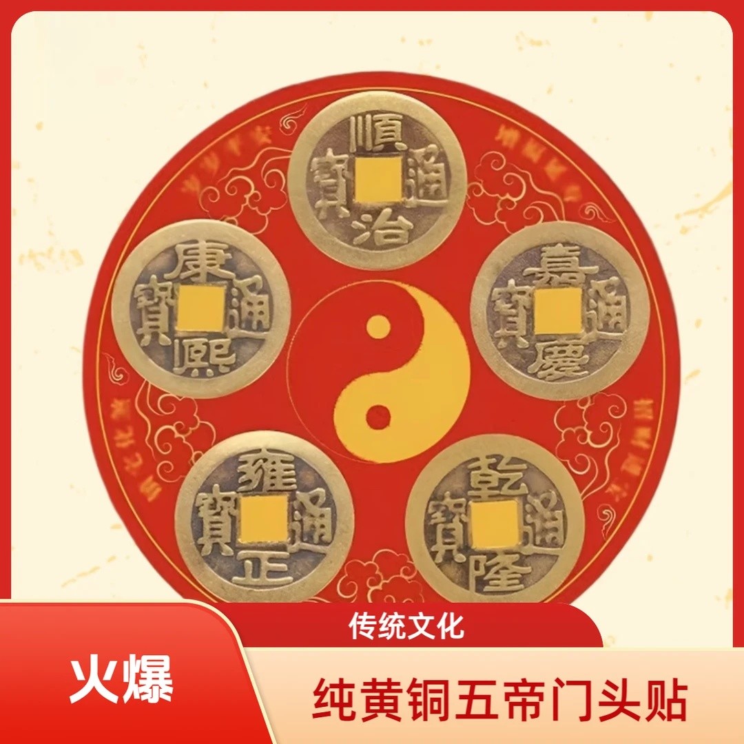 五帝钱臻品门头贴圆形祥云图案