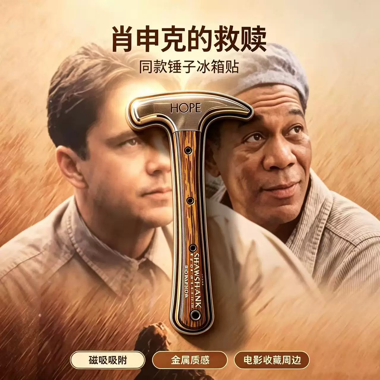 肖申克的救赎同款锤子电影周