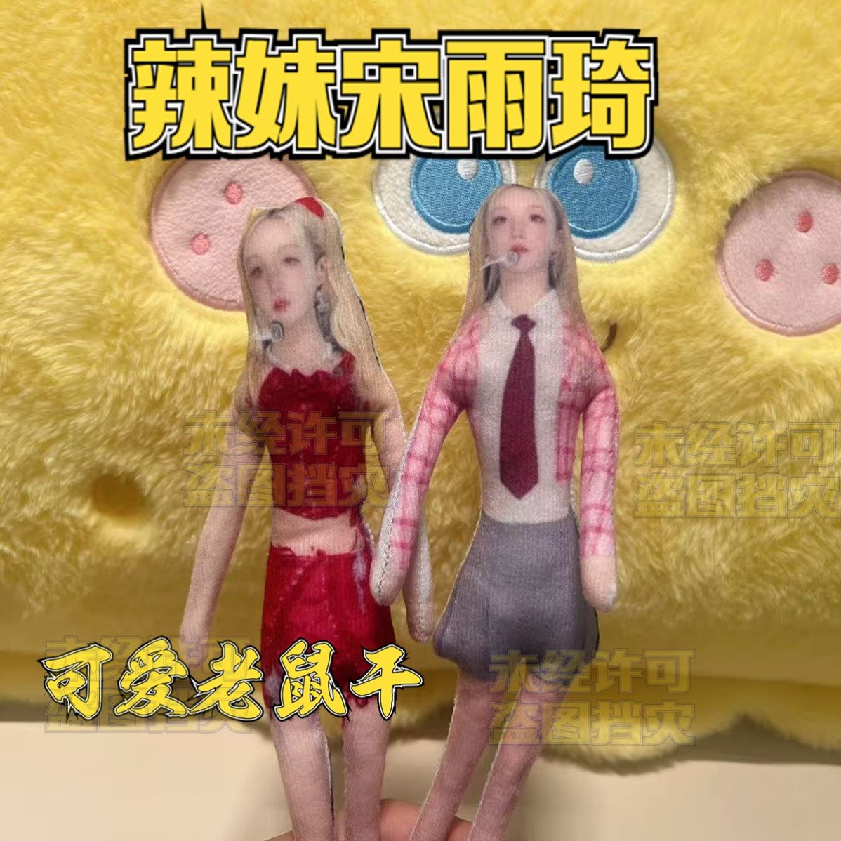 辣妹宋雨琦新款超萌应援玩偶周边高颜值老鼠干内置铁丝网红礼物