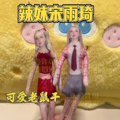 辣妹宋雨琦新款超萌应援玩偶周边高颜值老鼠干内置铁丝网红礼物