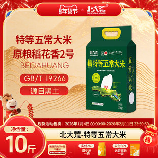 2025年新米北大荒特等五常大米5kg原粮稻花香2号10斤东北19266by