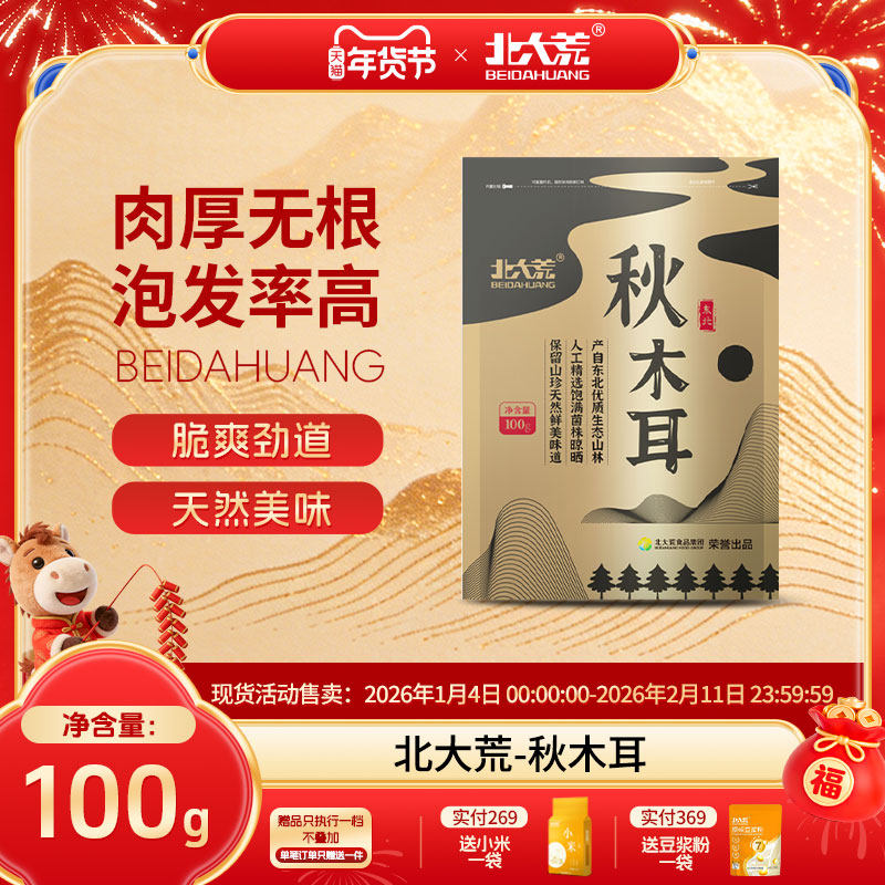 北大荒秋木耳100g东北黑木耳特产凉拌干货山珍易泡发肉厚无根无硫,粮油调味/速食/干货/烘焙,黑木耳,淘宝优惠券,粉丝福利购,淘宝优惠卷