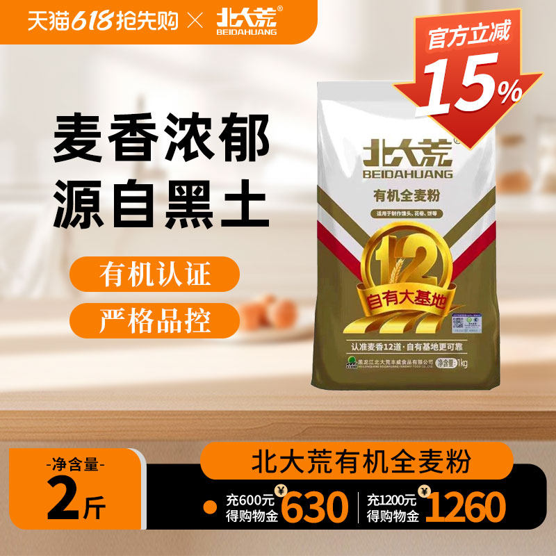 北大荒有机全麦粉含麦麸1kg中筋全麦面粉家用面粉官方旗舰店