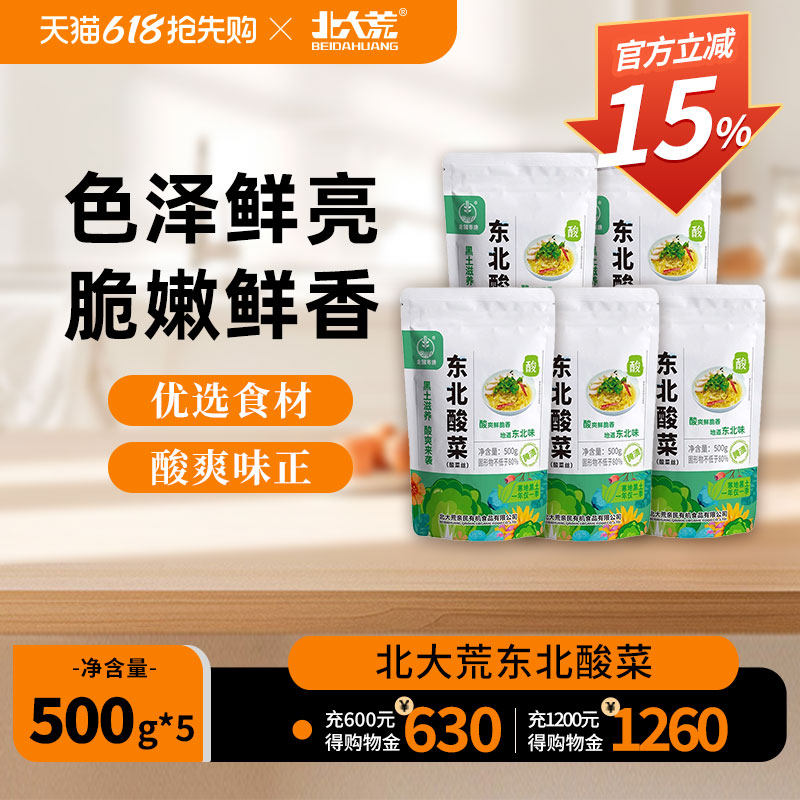 北大荒正宗东北酸菜丝500g*5袋农家亲民非有机酸菜饺子馅酸脆可口