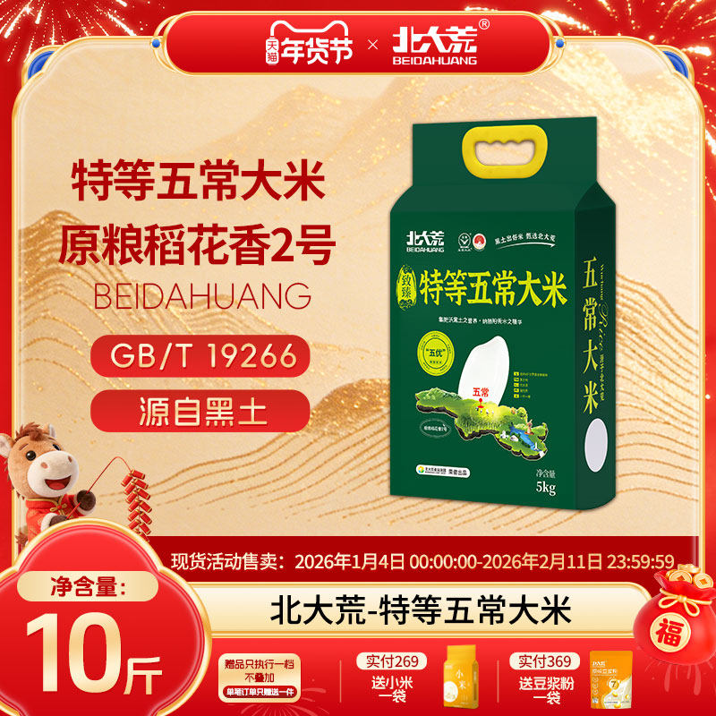 2025年新米北大荒特等五常大米5kg原粮稻花香2号10斤东北19266