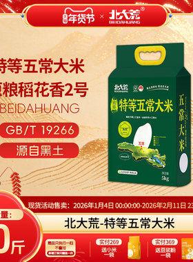 2025年新米北大荒特等五常大米5kg原粮稻花香2号10斤东北19266