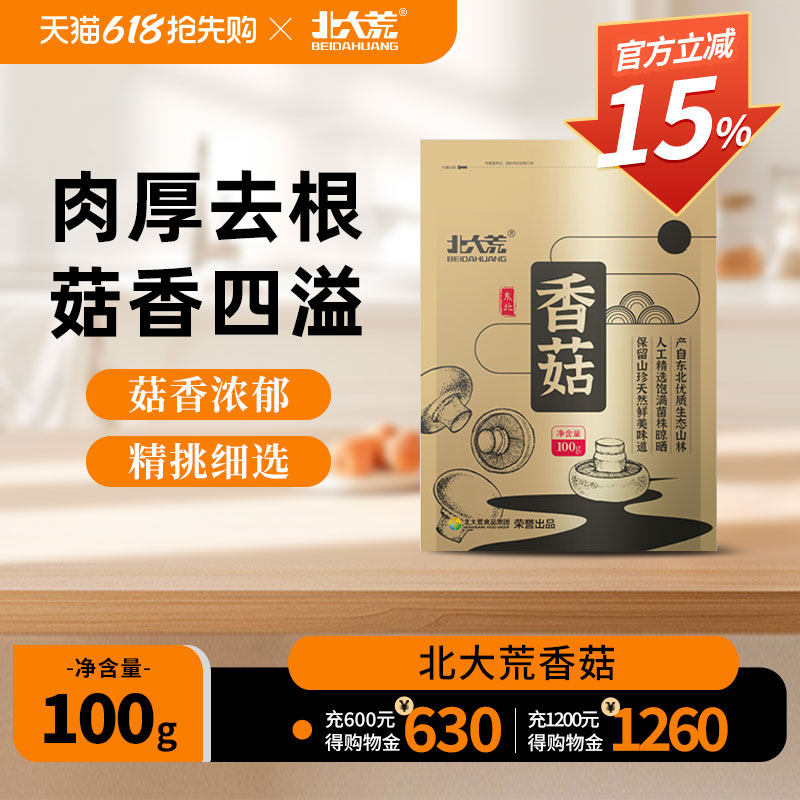 北大荒香菇100g干货黑龙江东北正宗食用菌煲汤火锅精选肉厚无根