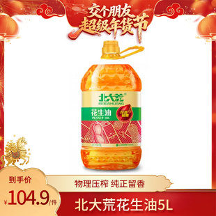 【交个朋友年货节】北大荒纯正花生油物理压榨正宗家用食用油5L
