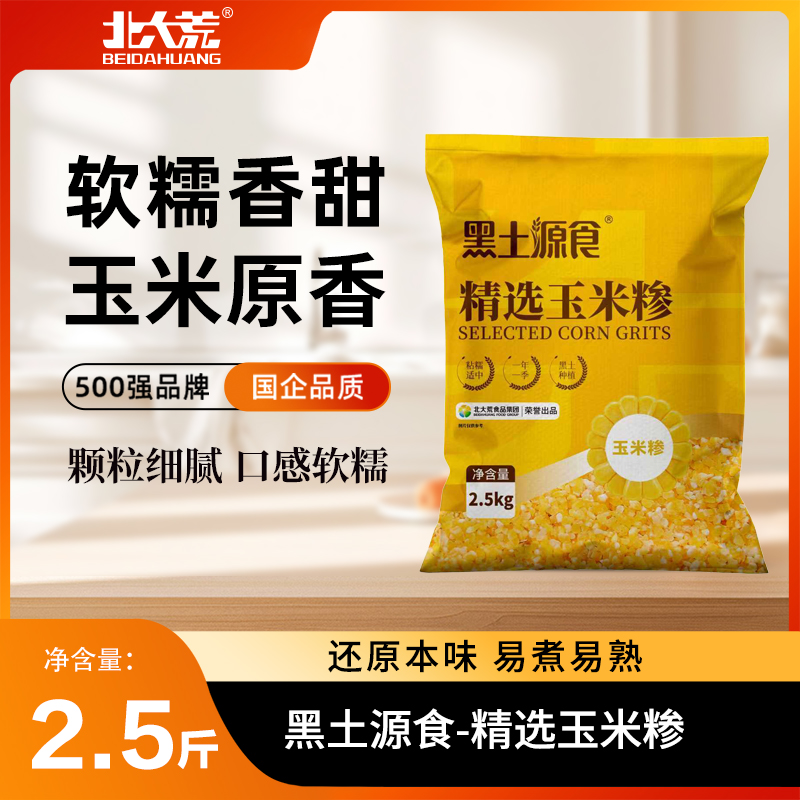 北大荒东北玉米碴5斤大玉米糁玉米碴子农家五谷杂粮笨玉米大碴粥
