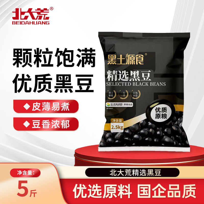 北大荒东北黑豆2.5kg/袋农家新货黑豆自种黑豆健康五谷杂粮图片