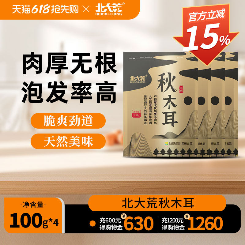 【交个朋友双旦礼遇季】北大荒东北秋木耳100g*4袋