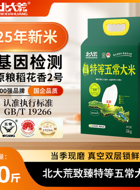 2025年新米北大荒特等五常大米5kg原粮稻花香2号10斤东北19266by