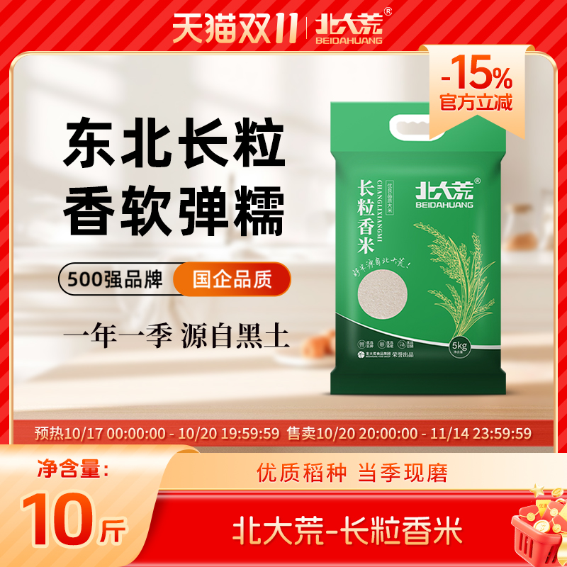 北大荒长粒香大米 国企品质