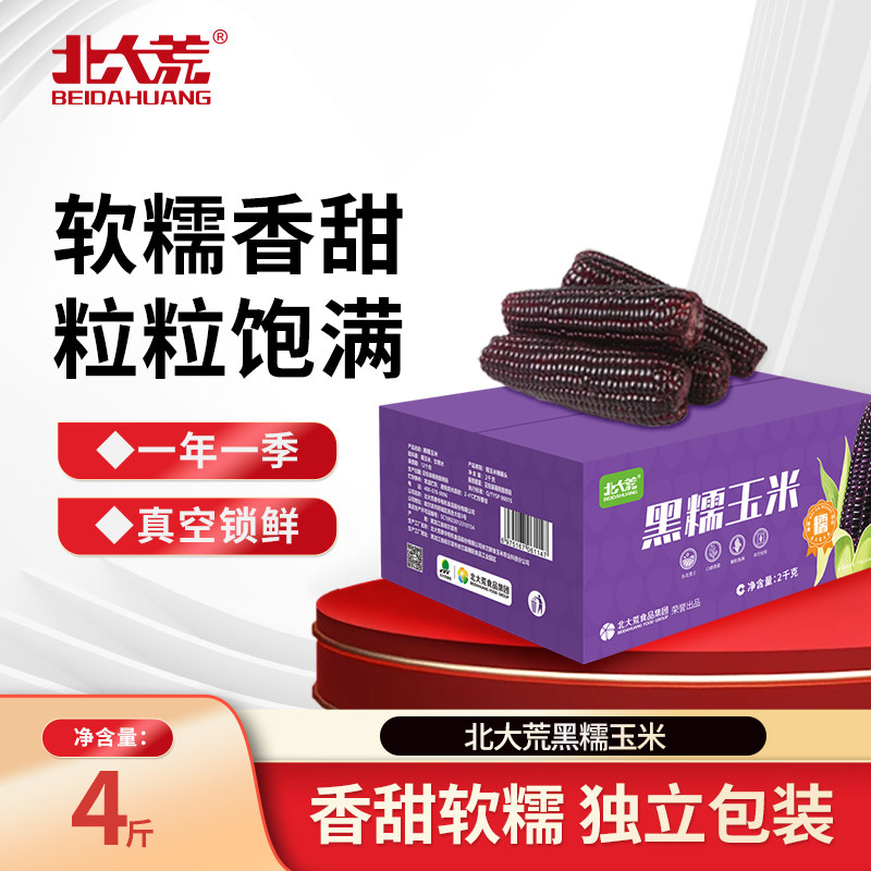 北大荒黑糯玉米4斤东北黑玉米真空装新鲜加热即食苞米