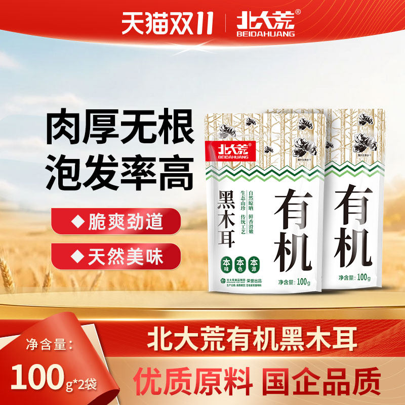 北大荒有机黑木耳100g*2袋装山珍自然晾晒东北木耳