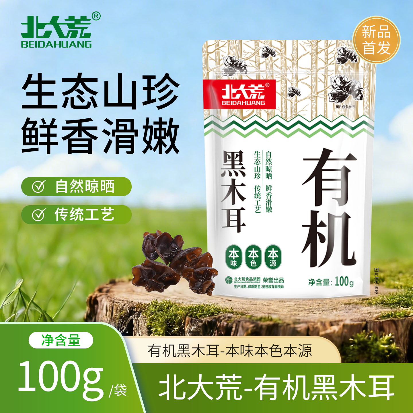 北大荒有机黑木耳100g/袋装山珍自然晾晒东北木耳