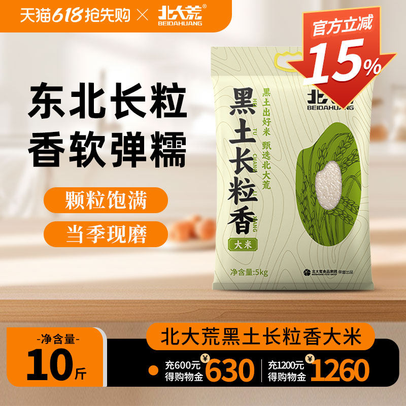 北大荒长粒香大米5kg/袋黑龙江东北大米10斤真空包装tkby