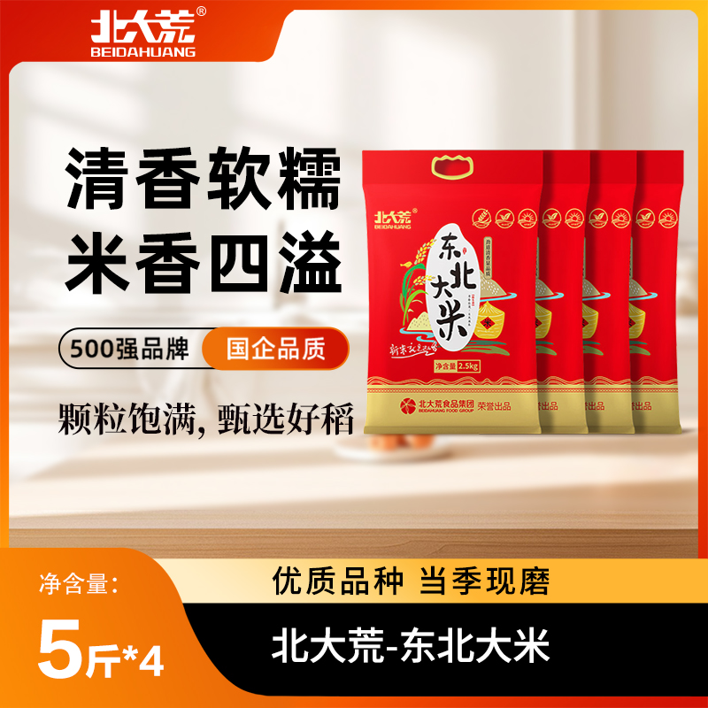 【囤货装更划算】北大荒东北黑龙江大米珍珠米2.5kg/袋真空包装