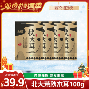 【交个朋友双旦礼遇季】北大荒东北秋木耳100g*4袋