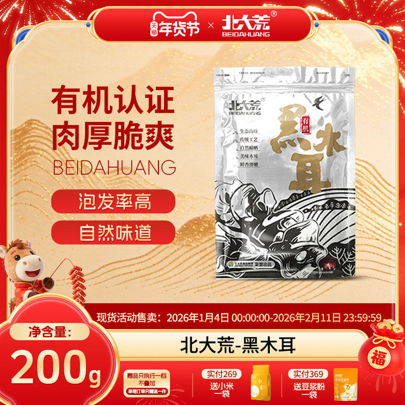 北大荒有机黑木耳东北特产山珍干货 官方正品肉厚无根无硫200g/袋