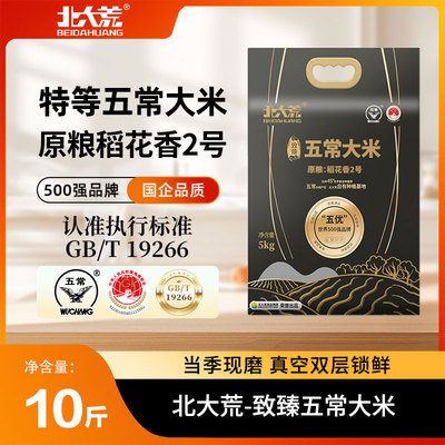 北大荒稻花香2号五常大米北大荒
