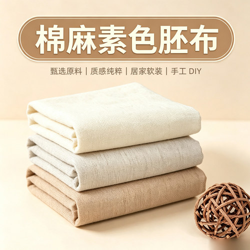 棉麻本白全棉手工DIY背景布