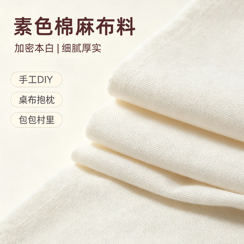 棉麻本白全棉手工DIY背景布