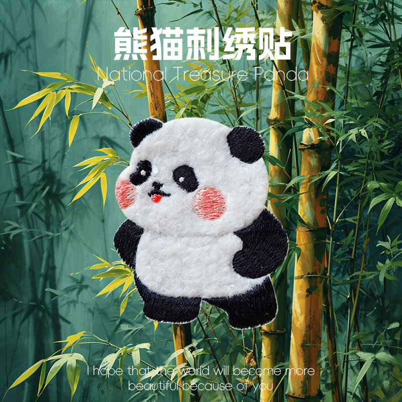 毛绒熊猫贴刺绣贴小小