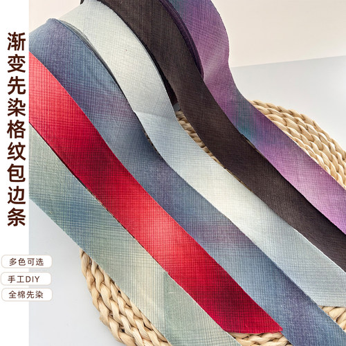 4CM渐变纯棉格纹包边条5米装