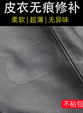 皮衣修补贴片皮革无痕修复贴补丁破洞贴可补真皮沙发座椅皮床自粘