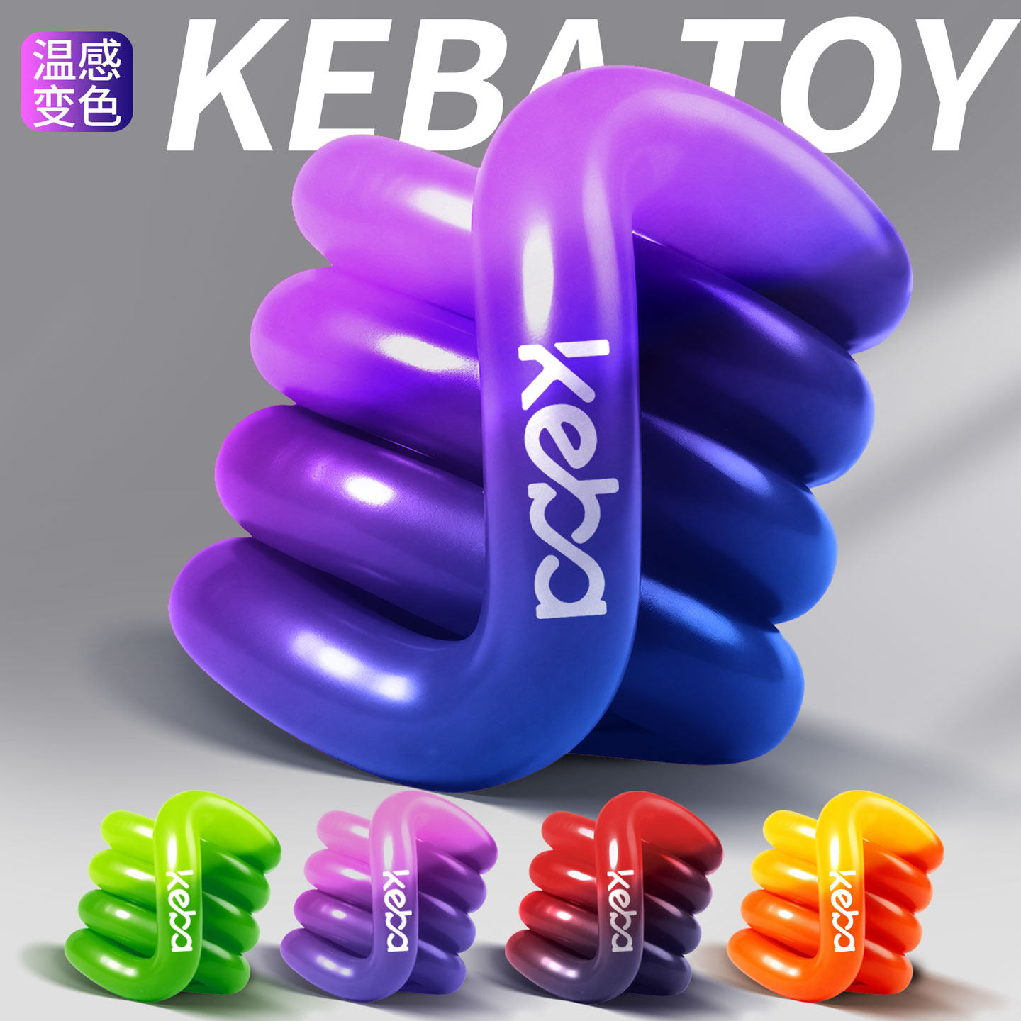 官方正版keba温感变色扭扭乐创意ADHD专注力解压神器Tang玩具le,玩具/童车/益智/积木/模型,捏捏乐/按按乐,淘宝优惠券,粉丝福利购,淘宝优惠卷