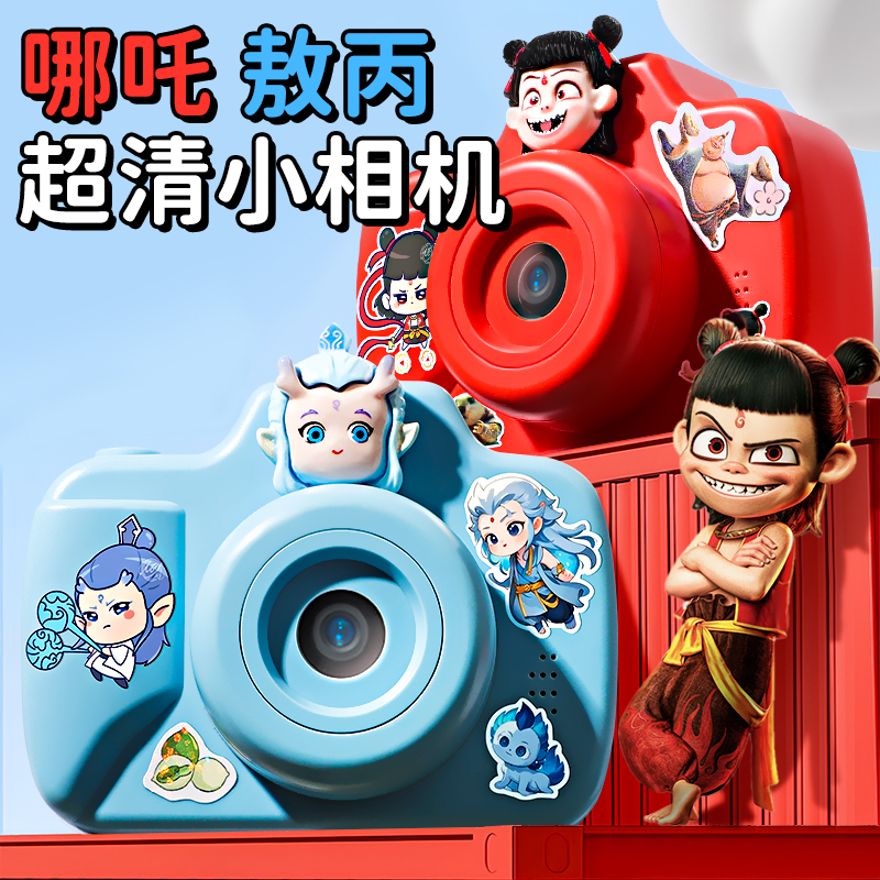 哪吒敖丙小相機超清兒童照相機