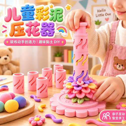儿童手工diy黏土按压花朵花艺机