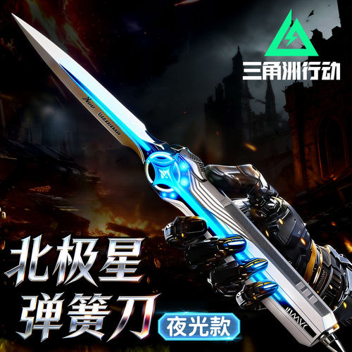 【夜光1比1还原】北极星弹簧刀