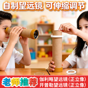 伽利略开普勒自制望远镜制作材料包八年级初中生凹凸透镜成像实验儿童望远镜模型小学科学制作用物理光学实验