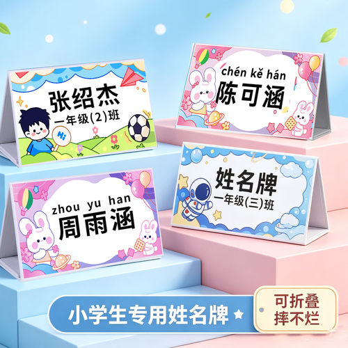 【极速发货】开学必备姓名牌立牌