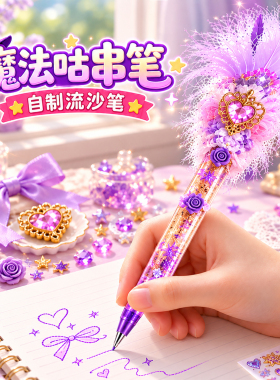手工diy儿童创意串珠笔材料包