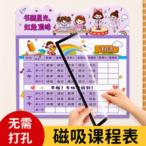 【无需打孔】小学生磁吸课程表