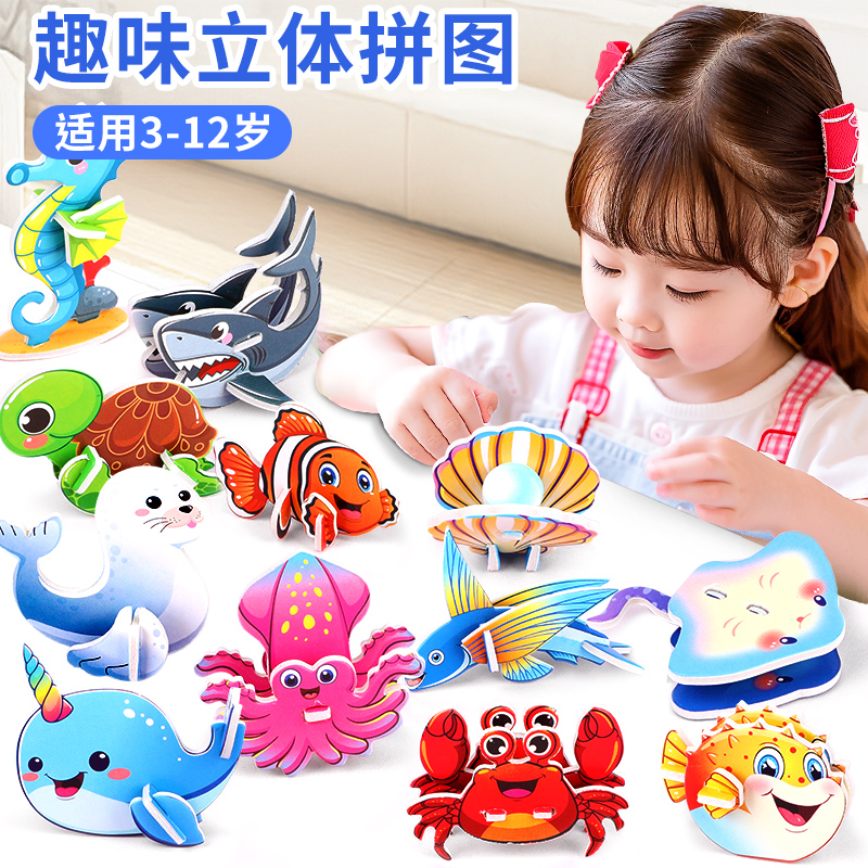 海洋趣味3d立体动物拼图玩具3到6岁以上手工拼装模型积木儿童益智