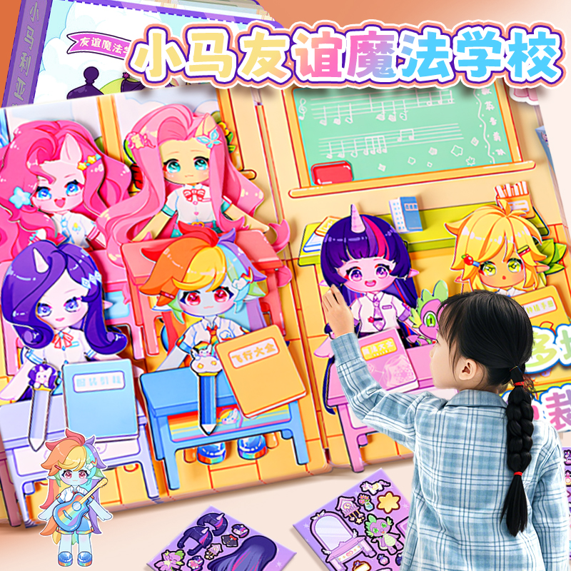 小马魔法学院磁力安静书免裁剪