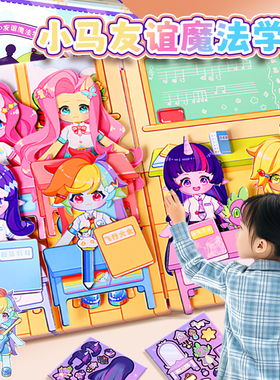 小马宝莉魔法学院磁力安静书新款女孩子免裁剪玩具六一儿童节礼物